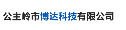 公主嶺市博達科技有限公司